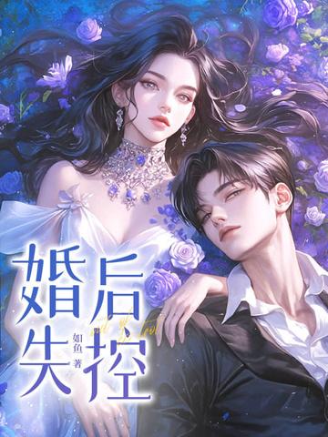 婚后失控大结局免费