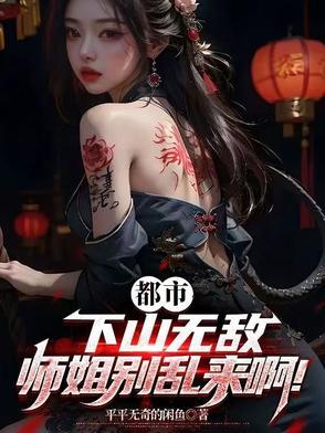下山找师姐的名字