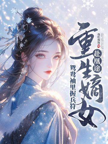 全家重生后弥补女主