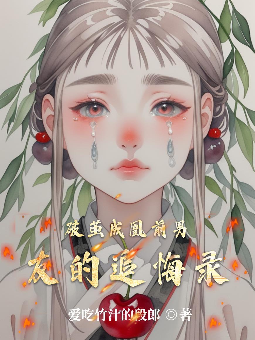 破茧的男女主