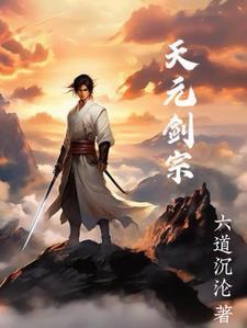 风云剑宗天元剑法