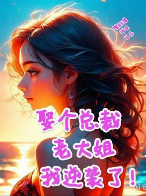 娶个老婆是大佬最新章节