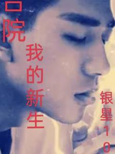 我的新生TXT