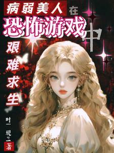 病弱美人穿书