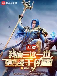 唐三重生千仞雪