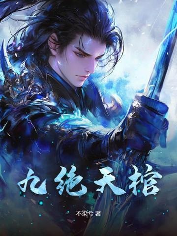 九棺中的王绝是什么人