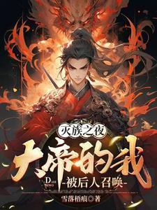 灭族之夜我被佐助挖出来了