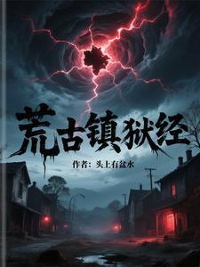 荒古镇狱经全文免费阅读