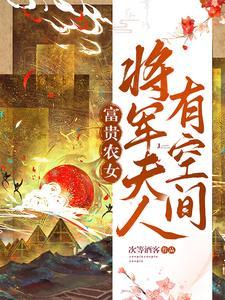 农妇当家将军宠妻无度