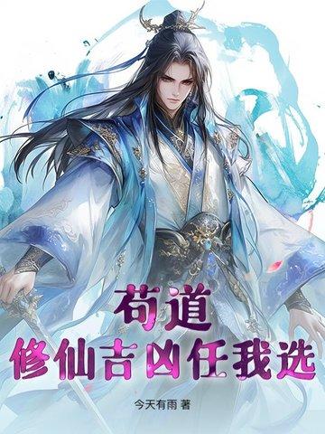 苟到极致的修仙