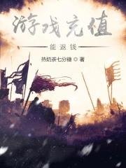 游戏充值返还是什么意思