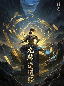 九转道经全文免费