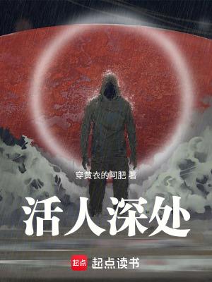 活人深处笔下文学