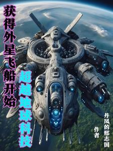 获得外星科技的