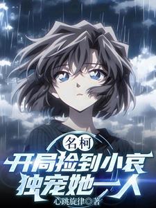 穿越名柯小哀