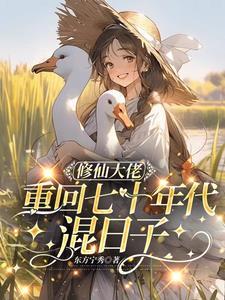修仙大佬重回都市的