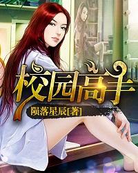 校园高手全集免费