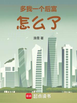 多我一个后富怎么了无弹窗手机版