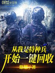 从我是特种兵开始一键回收起点