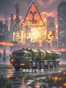 红警帝国的崛起